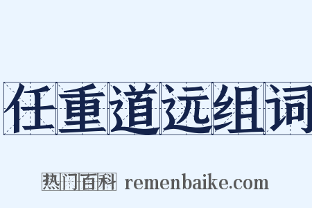 任重道远组词是什么意思的图片